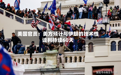 美国官员：美方预计与伊朗的技术性谈判持续60天