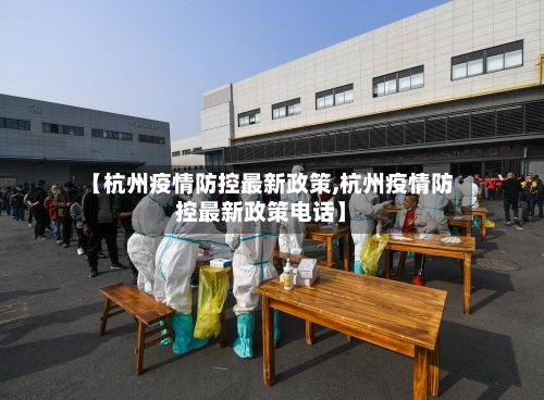 【杭州疫情防控最新政策,杭州疫情防控最新政策电话】-第3张图片