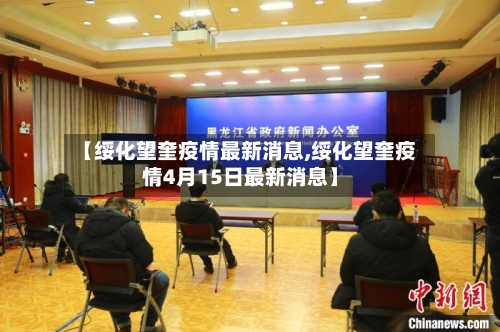 【绥化望奎疫情最新消息,绥化望奎疫情4月15日最新消息】-第2张图片