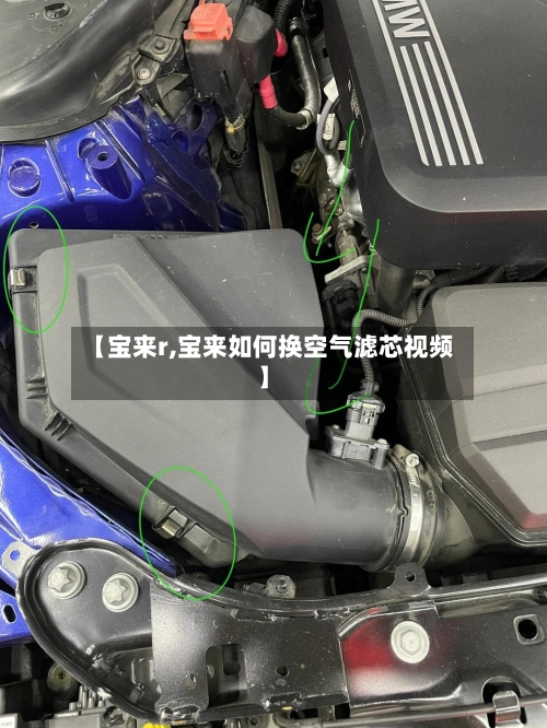 【宝来r,宝来如何换空气滤芯视频】
