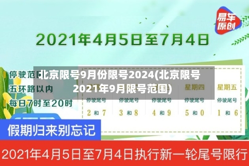 北京限号9月份限号2024(北京限号2021年9月限号范围)