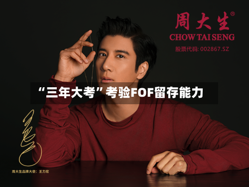 “三年大考	”考验FOF留存能力-第2张图片