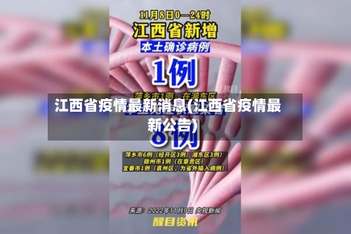 江西省疫情最新消息(江西省疫情最新公告)