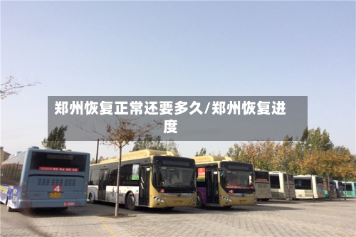 郑州恢复正常还要多久/郑州恢复进度-第3张图片