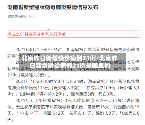 北京昨日新增确诊病例21例/北京昨日新增确诊病例21例是哪里的
