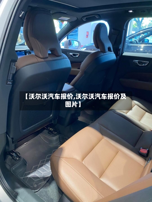 【沃尔沃汽车报价,沃尔沃汽车报价及图片】-第2张图片