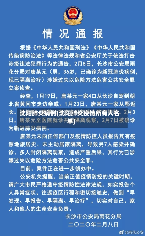 沈阳肺炎病例(沈阳肺炎疫情所有人名单)-第2张图片