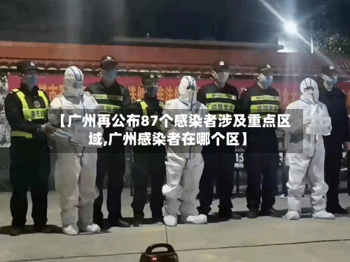 【广州再公布87个感染者涉及重点区域,广州感染者在哪个区】