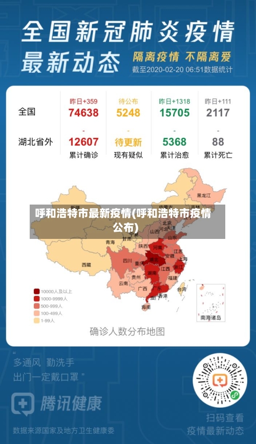 呼和浩特市最新疫情(呼和浩特市疫情公布)-第3张图片