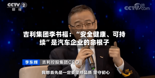 吉利集团李书福：“安全健康	、可持续”是汽车企业的命根子-第2张图片