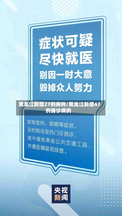 黑龙江新增27例病例/黑龙江新增47例确诊病例