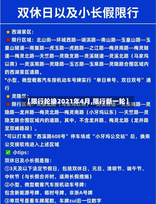 【限行轮换2021年4月,限行新一轮】-第2张图片