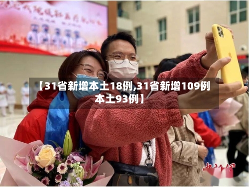 【31省新增本土18例,31省新增109例本土93例】-第2张图片