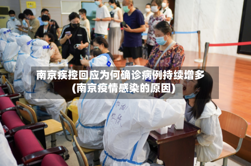 南京疾控回应为何确诊病例持续增多(南京疫情感染的原因)-第3张图片