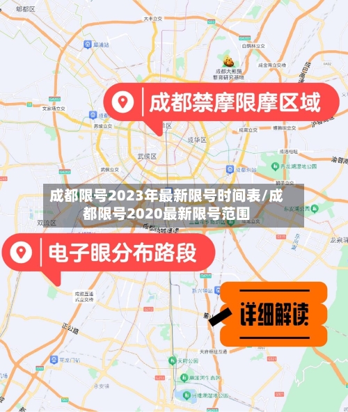 成都限号2023年最新限号时间表/成都限号2020最新限号范围