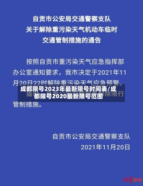 成都限号2023年最新限号时间表/成都限号2020最新限号范围-第2张图片