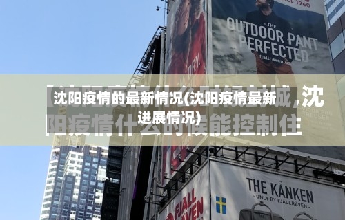 沈阳疫情的最新情况(沈阳疫情最新进展情况)