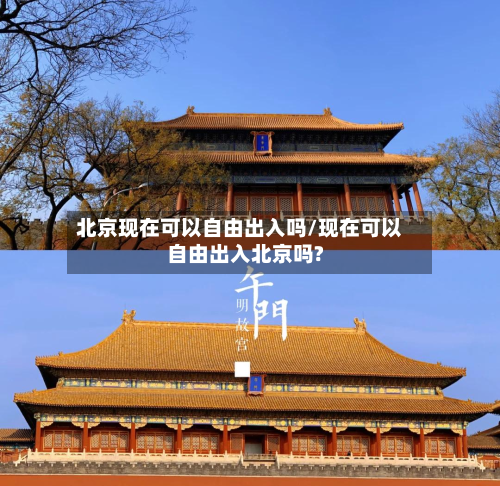 北京现在可以自由出入吗/现在可以自由出入北京吗?