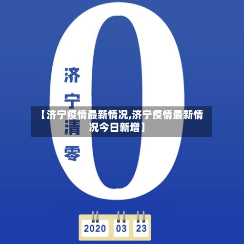 【济宁疫情最新情况,济宁疫情最新情况今日新增】-第2张图片