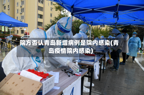 院方否认青岛新增病例是院内感染(青岛疫情院内感染)-第2张图片