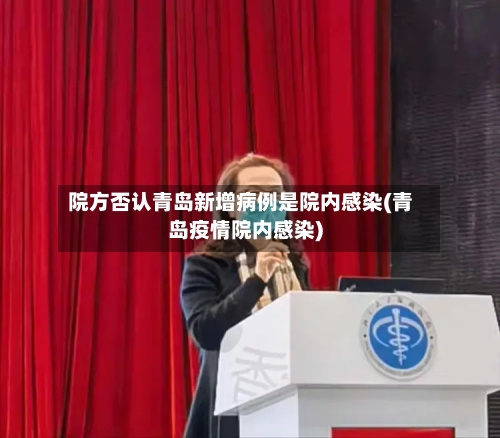 院方否认青岛新增病例是院内感染(青岛疫情院内感染)