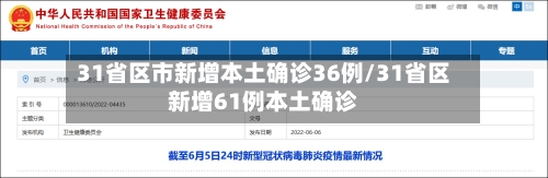 31省区市新增本土确诊36例/31省区新增61例本土确诊-第2张图片