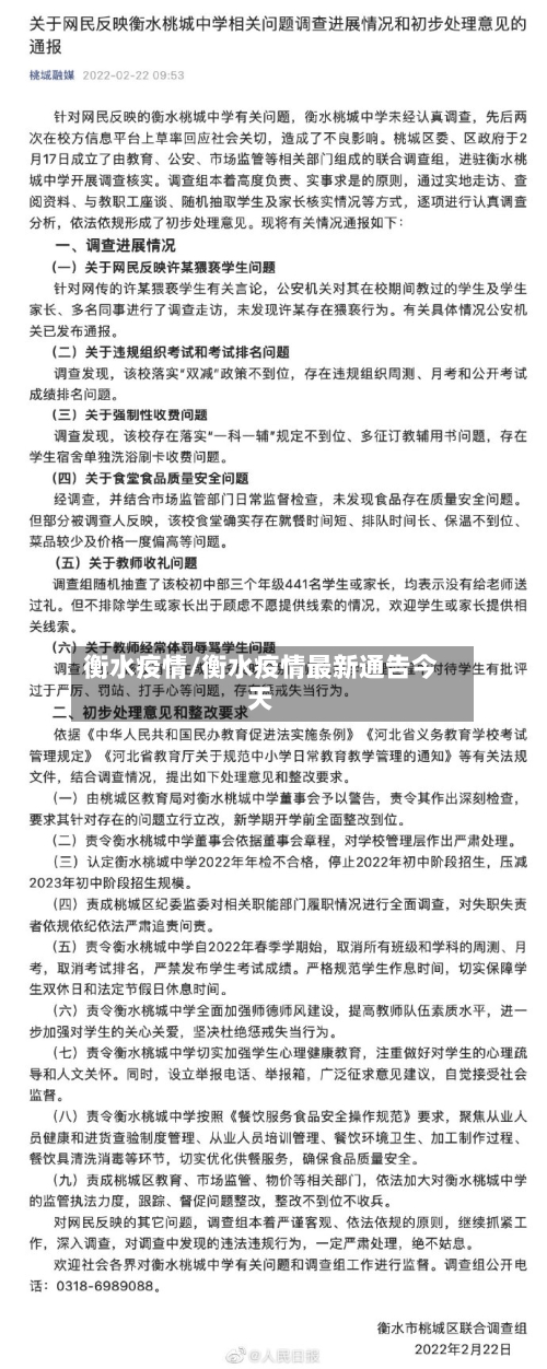 衡水疫情/衡水疫情最新通告今天
