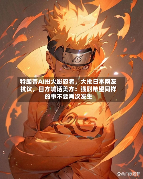 特朗普AI扮火影忍者	，大批日本网友抗议，日方喊话美方：强烈希望同样的事不要再次发生-第2张图片