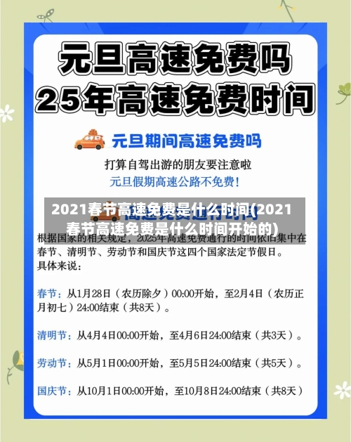 2021春节高速免费是什么时间(2021春节高速免费是什么时间开始的)