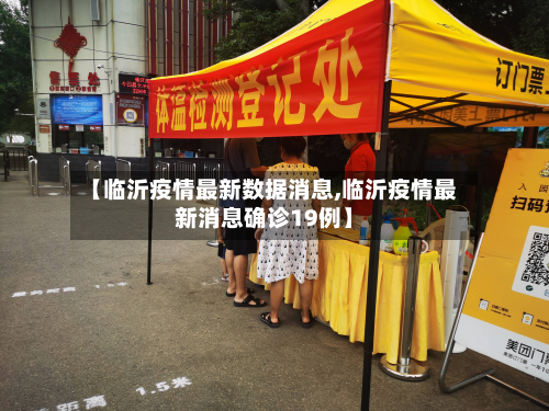 【临沂疫情最新数据消息,临沂疫情最新消息确诊19例】-第2张图片