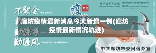 廊坊疫情最新消息今天新增一例(廊坊疫情最新情况轨迹)-第3张图片