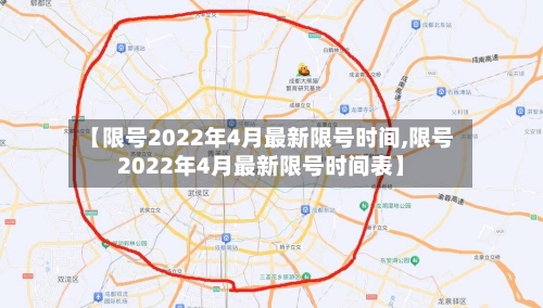 【限号2022年4月最新限号时间,限号2022年4月最新限号时间表】-第3张图片