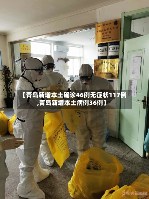 【青岛新增本土确诊46例无症状117例,青岛新增本土病例36例】
