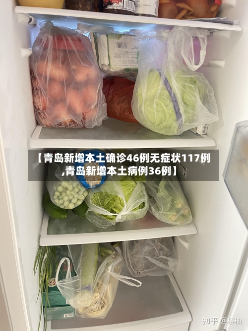 【青岛新增本土确诊46例无症状117例,青岛新增本土病例36例】-第3张图片