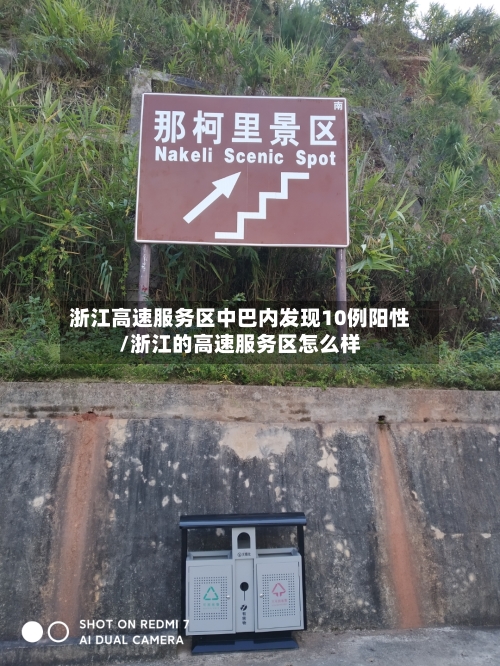 浙江高速服务区中巴内发现10例阳性/浙江的高速服务区怎么样