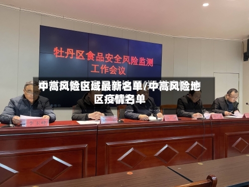 中高风险区域最新名单/中高风险地区疫情名单-第3张图片