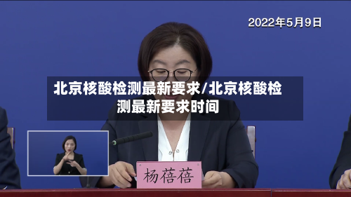 北京核酸检测最新要求/北京核酸检测最新要求时间