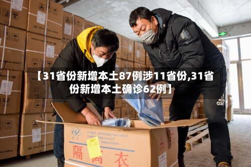 【31省份新增本土87例涉11省份,31省份新增本土确诊62例】