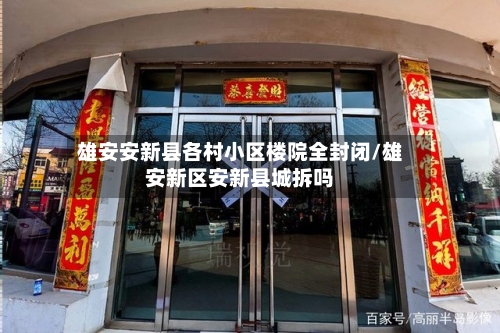 雄安安新县各村小区楼院全封闭/雄安新区安新县城拆吗-第2张图片