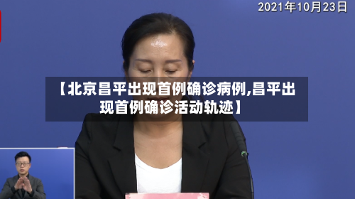 【北京昌平出现首例确诊病例,昌平出现首例确诊活动轨迹】-第3张图片
