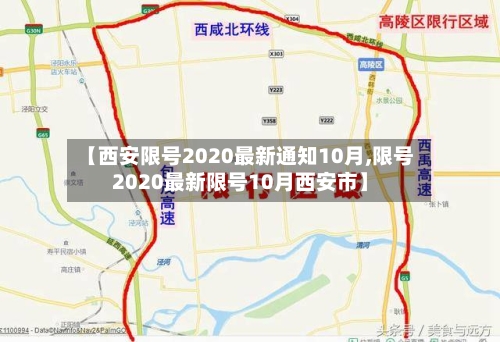 【西安限号2020最新通知10月,限号2020最新限号10月西安市】