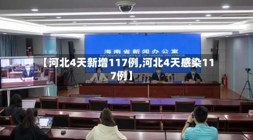 【河北4天新增117例,河北4天感染117例】-第2张图片
