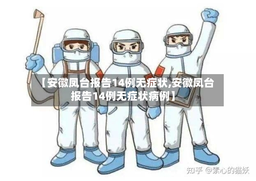 【安徽凤台报告14例无症状,安徽凤台报告14例无症状病例】