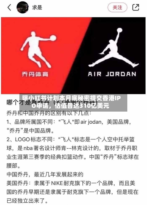 曝小红书计划本月底秘密提交香港IPO申请，估值曾达310亿美元-第2张图片
