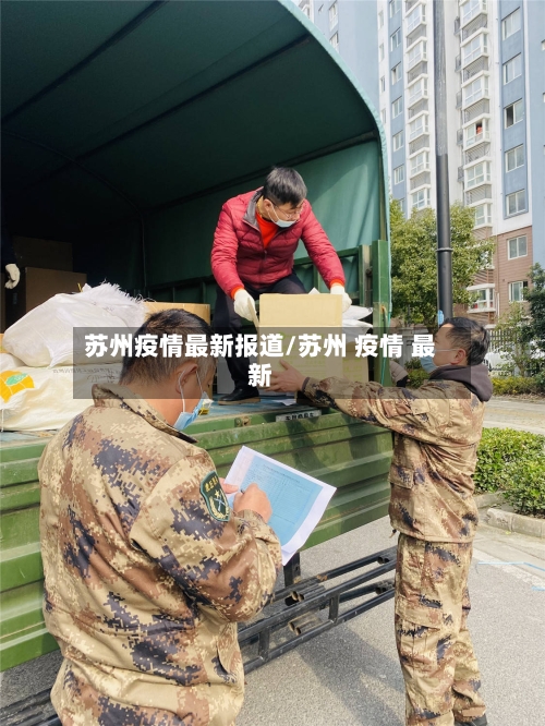 苏州疫情最新报道/苏州 疫情 最新-第2张图片