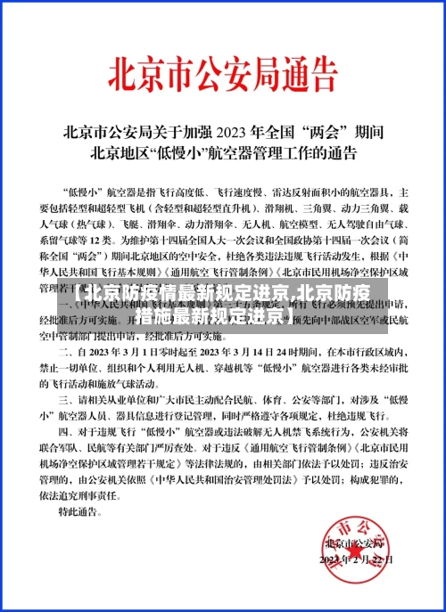 【北京防疫情最新规定进京,北京防疫措施最新规定进京】