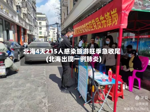 北海4天215人感染旅游旺季急收尾(北海出现一例肺炎)