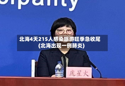 北海4天215人感染旅游旺季急收尾(北海出现一例肺炎)-第2张图片