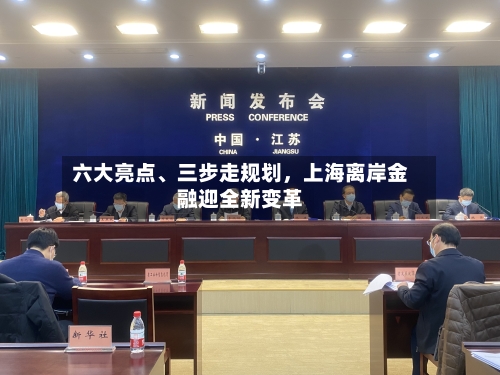 六大亮点、三步走规划，上海离岸金融迎全新变革