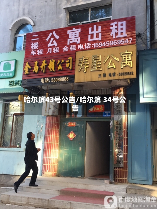 哈尔滨43号公告/哈尔滨 34号公告